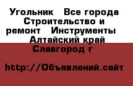 Угольник - Все города Строительство и ремонт » Инструменты   . Алтайский край,Славгород г.